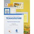 russische bücher: Сасова Ирина Абрамовна - Технология. Технология ведения дома. 6 класс. Тетрадь творческих работ для учащихся. ФГОС