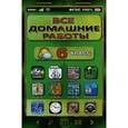 russische bücher: Генин Ю.Л., Ерин В.К., Зак С.М. и др. - Все домашние работы. 6 класс