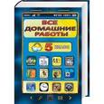 russische bücher: Генин Ю.Л., Ерин В.К. и др. - Все домашние работы. 5 класс