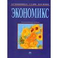 russische bücher: Сигидов Ю.И., Рыбянцева М.С. - Экономикс: принципы, проблемы и политика. Учебник