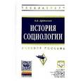 russische bücher: Афанасьев В.В. - История социологии: Учебное пособие