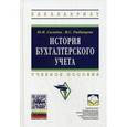 russische bücher: Сигидов Ю.И., Рыбянцева М.С. - История бухгалтерского учета. Учебное пособие