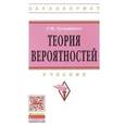 russische bücher: Хуснутдинов Р.Ш. - Теория вероятностей. Учебник