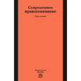 russische bücher:  - Современное правопонимание