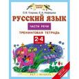 russische bücher: Узорова О.В. - Русский язык. 2-4 классы. Части речи. Тренинговая тетрадь