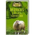 russische bücher: Бернацкий А.С. - 100 великих загадок биологии