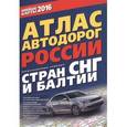 russische bücher:  - Атлас автодорог России, стран СНГ и Балтии (приграничные районы). 2016