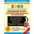 russische bücher: Узорова О.В., Нефёдова Е.А. - Русский язык. 4 класс. Полный курс итогового контрольного тестирования. ФГОС