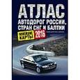 russische bücher:  - Атлас автодорог России, стран СНГ и Балтии (приграничные районы). 2016