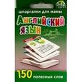 russische bücher: Дружинина М. - Английский язык. 150 полезных слов (для детей 3-12 лет)