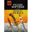 russische bücher: Болдырев Е. - Русские кортики