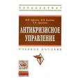 russische bücher: Орехов В.И., Балдин К.В., Орехова Т.Р. - Антикризисное управление: Учебное пособие.