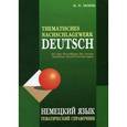 russische bücher: Тагиль И.П. - Немецкий язык.Тематический справочник.