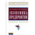 russische bücher: Скляренко В.К., Прудников В.М. - Экономика предприятия: Учебное пособие.