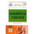 russische bücher: Васьков М.А., Самыгин С.И., Воденко К.В., Черных С - Экономическая социология: Учебник.