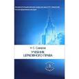 russische bücher: Суворов Н.С. - Учебник церковного права