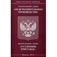 russische bücher:  - Федеральный закон "Об исполнительном производстве". Федеральный закон "О судебных приставах"