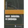 russische bücher: Палмер Т. - Мир, любовь и свобода. Как жить без войн
