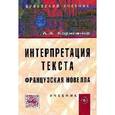 russische bücher: Корниенко А.А. - Интерпретация текста. Французская новелла. Учебник
