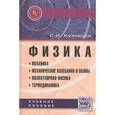 russische bücher: Кузнецов С.И. - Физика. Механика. Механические колебания и волны. Молекулярная физика. Термодинамика. Учебное пособие