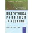 russische bücher: Егорова Е.Б. - Подготовка рукописи к изданию. Словарь-справочник