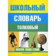 russische bücher: Сост. Воронкова Л.М. - Школьный толковый словарь русского языка.
