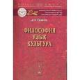 russische bücher: Силичев Д.А. - Философия. Язык. Культура: Монография
