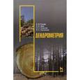 russische bücher: Рунова Е. М., Чжан С. А. и др. - Дендрометрия: Учебное пособие.