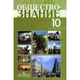 russische bücher: Боголюбов Леонид Наумович - Обществознание. 10 класс. Учебное пособие. Профильный уровень