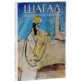 russische bücher:  - Шагал. Библейские сюжеты