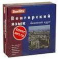 russische bücher: Шакирова Е. З. - Berlitz. Венгерский язык. Базовый курс (+3 аудиокассеты+CDmp3)