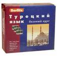 russische bücher: Обрезчиков Н. - Berlitz. Турецкий язык. Базовый курс (+3 аудиокассеты)