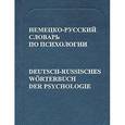 russische bücher: Рождественский Юрий Тихонович - Немецко-русский словарь по психологии