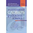 russische bücher: Розенталь Дитмар Эльяшевич - Фразеологический словарь русского языка
