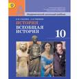 russische bücher: Уколова Виктория Ивановна - История. Всеобщая история. 10 класс. Учебник. Базовый уровень. ФГОС