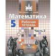 russische bücher: Потапов Михаил Константинович - Математика. 5 класс. Рабочая тетрадь. В 2 частях. Часть 2