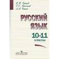 russische bücher: Греков Василий Федорович - Русский язык. 10-11 классы. Учебное пособие