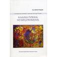 russische bücher: Виноградов Лев Вячеславович - Коллективное музицирование. Музыкальные занятия с детьми от 5 до 10 лет