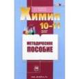 russische bücher: Габриелян Олег Сергеевич - Химия. 10-11 классы. Базовый уровень. Методическое пособие