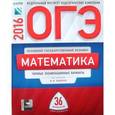 russische bücher:  - ОГЭ-2016. Математика. Типовые экзаменационные варианты. 36 вариантов