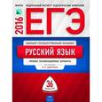 russische bücher: Цыбулько Ирина Петровна - ЕГЭ-2016. Русский язык. Типовые экзаменационные варианты. 36 вариантов