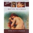 russische bücher:  - Фигура человека. Основы техники изображения