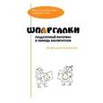russische bücher: Кириченко Виталий Юрьевич - Шпаргалки. Раздаточный материал в помощь воспитателю