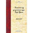 russische bücher: Гугель Егор Осипович - Детский сад до детского сада. Егор Гугель. 1832 - 1834