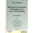 russische bücher: Фарков Александр Викторович - Геометрия. 8 класс. Дидактические материалы