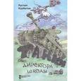 russische bücher: Курбатов Рустам Иванович - Танки директора школы