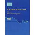 russische bücher: Русаков Андрей Сергеевич - Уходящие перспективы.Школа после эпохи перемен