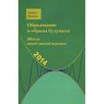 russische bücher: Русаков Андрей Сергеевич - Школа перед эпохой перемен. Образование и образы будущего
