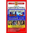 russische bücher: Аристова Мария Александровна - ЕГЭ. Литература. Самостоятельная подготовка к ЕГЭ. Универсальные материалы с метод. Рекомендациями