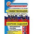 russische bücher: Лазебникова Анна Юрьевна - ЕГЭ. Обществознание: сборник заданий. Методическое пособие для подготовки к экзамену